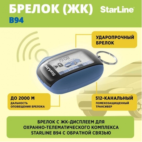 Брелок для сигнализации StarLine B94 - фото 6