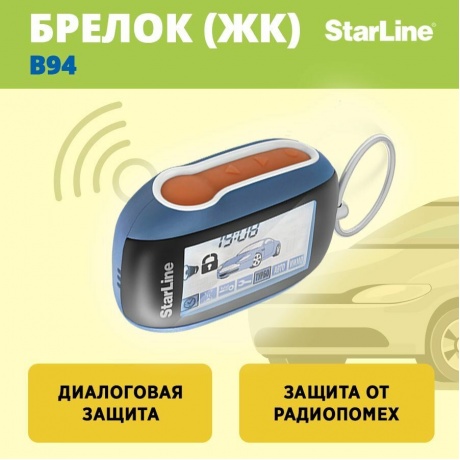 Брелок для сигнализации StarLine B94 - фото 7