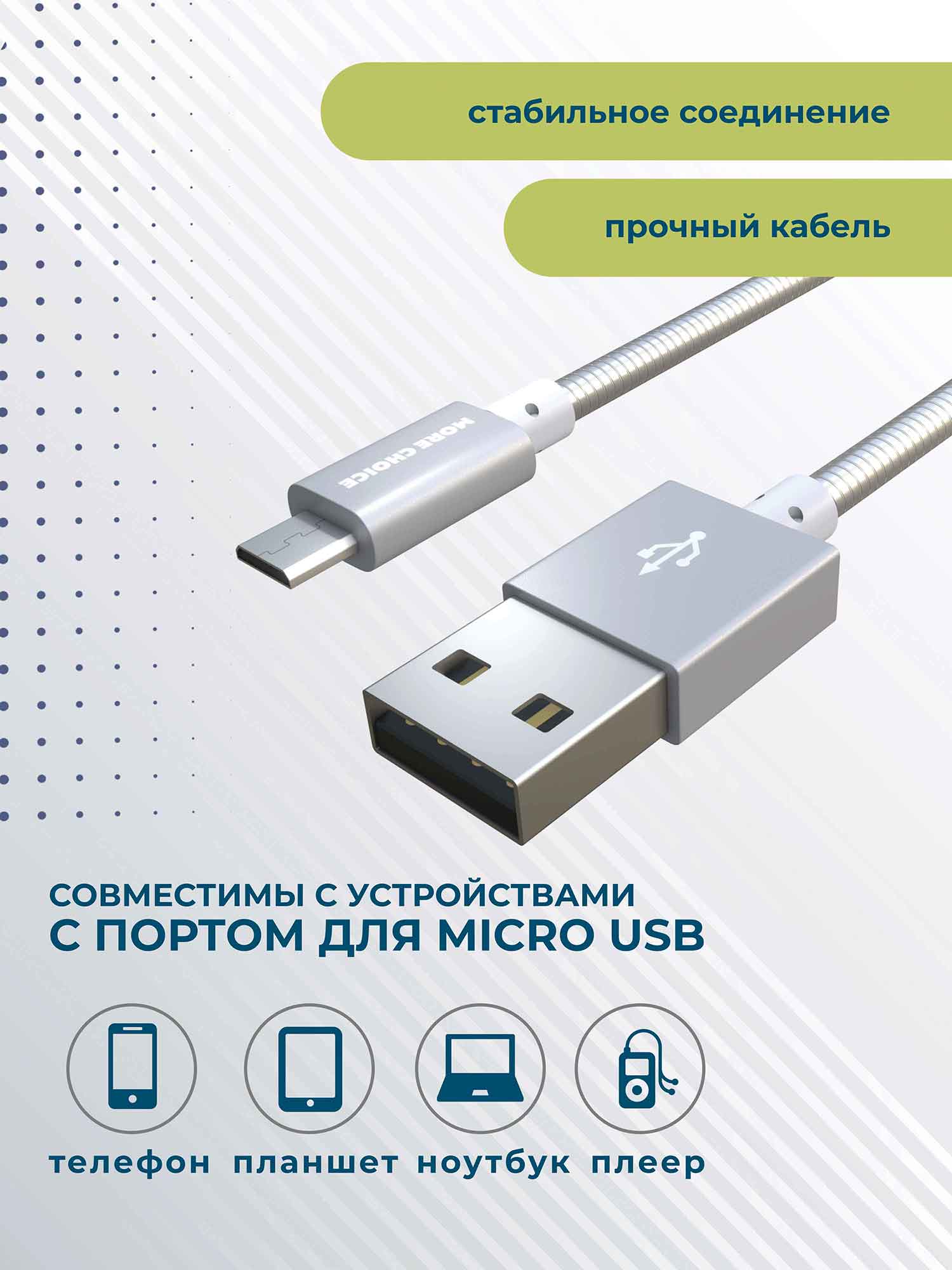 Дата-кабель More choice K31m Silver USB 2.1A для micro USB металл 1м –  купить в Санкт-Петербурге | интернет-магазин KotoFoto.ru