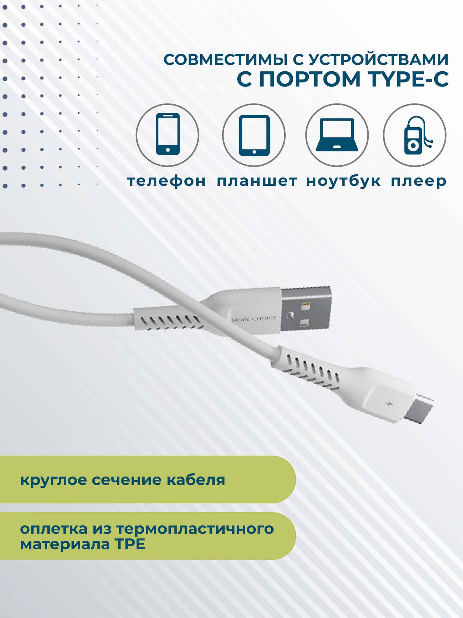 Дата-кабель More choice K16a White USB 2.0A Type-C – купить в России |  интернет-магазин KotoFoto.ru