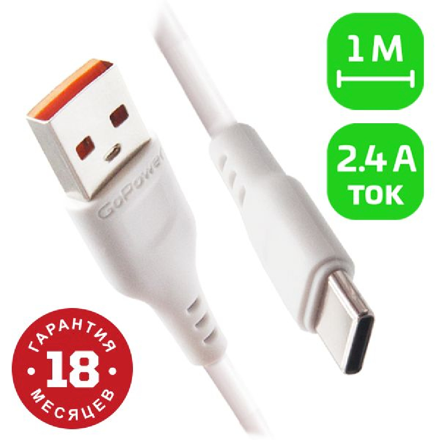цена Кабель GoPower GP01T USB (m)-Type-C (m) 1.0м 2.4A, белый (00-00018565)