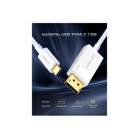 Кабель UGREEN USB Type C to DP Cable. 1,5 м., белый (40420) - фото 2