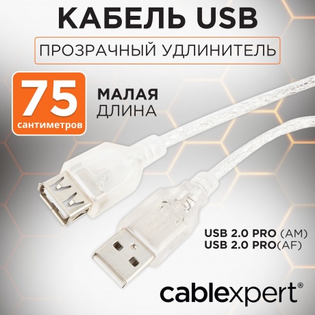 Кабель Gembird Cablexpert Pro USB2.0 AM/AF 75cm Transparent CCF-USB2-AMAF-TR-0.75M - фото 9