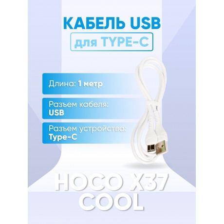 Кабель Hoco X37 Cool Power USB - Type-C White - фото 18