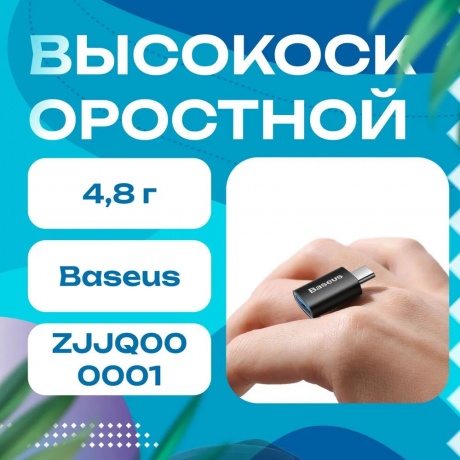 Кабель Baseus Ingenuity Series Mini OTG Adaptor Type-C - USB-A 3.1 Blue ZJJQ000003 - фото 21