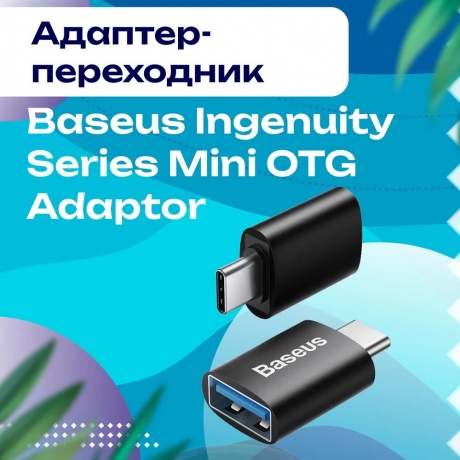 Кабель Baseus Ingenuity Series Mini OTG Adaptor Type-C - USB-A 3.1 Blue ZJJQ000003 - фото 22