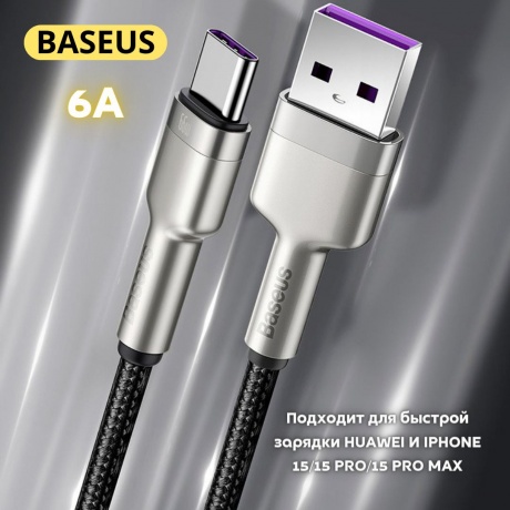 Кабель Baseus Cafule Series Metal USB - Type-C 66W 1m Black CAKF000101 - фото 10