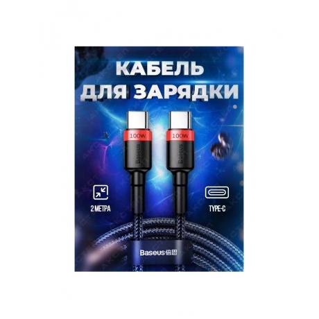 Кабель Baseus Cafule PD 2.0 100W Flash Charging USB - Type-C 2m Red-Black CATKLF-AL91 - фото 13