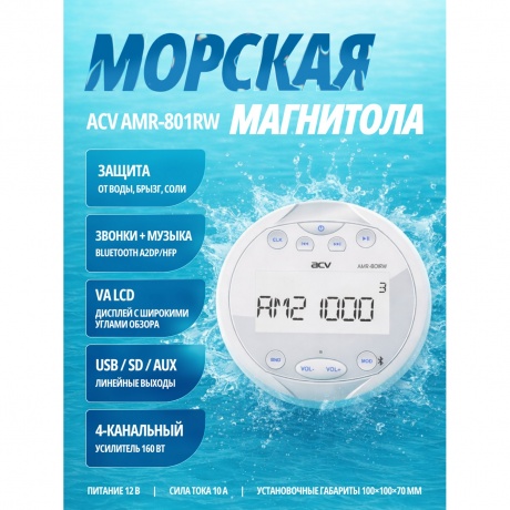 Морской водонепроницаемый ресивер ACV AMR-801RW 4х40Вт/USB/SD/FM/AM, белый - фото 8