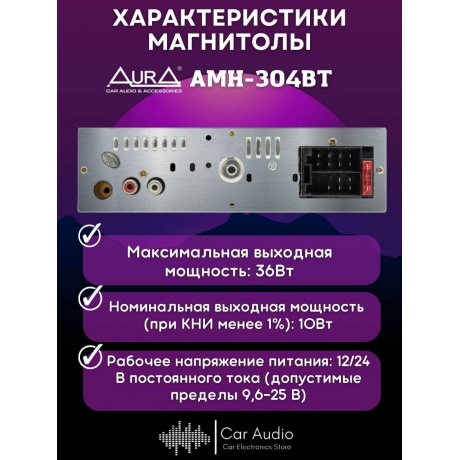 Автомагнитола AURA AMH-304BT USB - фото 7