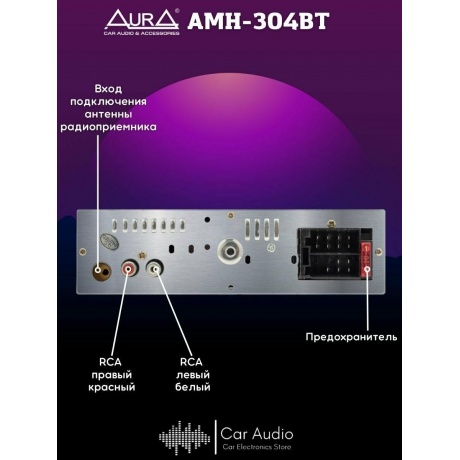 Автомагнитола AURA AMH-304BT USB - фото 10