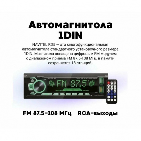 Автомагнитола Navitel RD5 1DIN 4x50Вт ПДУ - фото 11