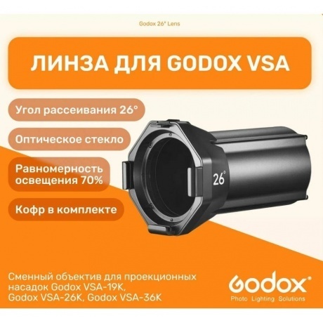 Линза Godox 26° Lens для VSA-26K - фото 4