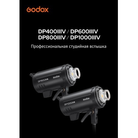 Вспышка студийная Godox DP600IIIV - фото 8