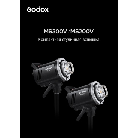 Вспышка студийная Godox MS300V - фото 5