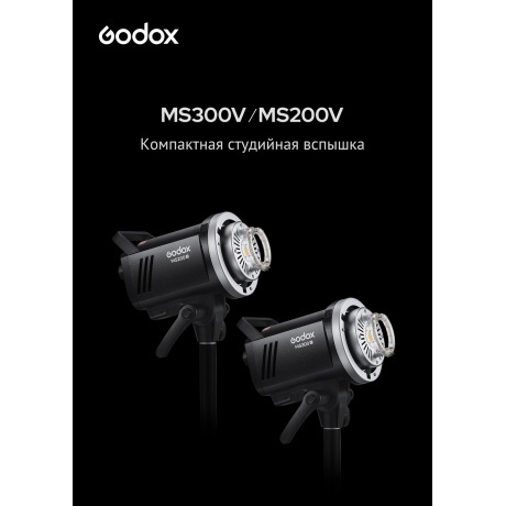 Вспышка студийная Godox MS200V - фото 5