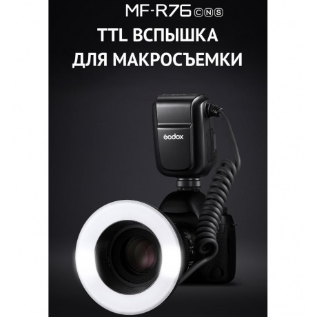 Вспышка для макросъемки Godox MF-R76C TTL для Canon - фото 10