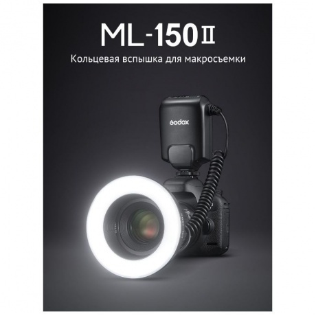 Вспышка для макросъемки Godox ML-150II кольцевая - фото 11