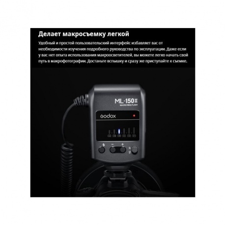 Вспышка для макросъемки Godox ML-150II кольцевая - фото 15