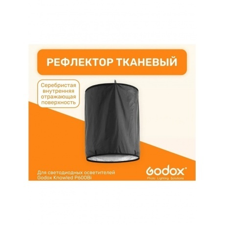 Рефлектор тканевый Godox Knowled P600BHSSS для P600 - фото 5