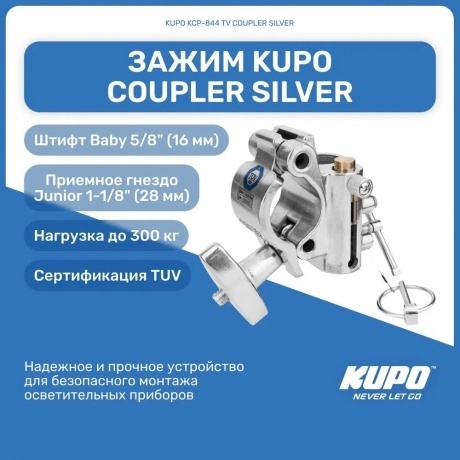 Зажим KUPO KCP-844 TV COUPLER SILVER - фото 3