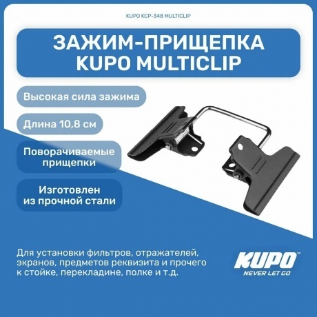 Зажим-прищепка KUPO KCP-348 MULTICLIP - фото 5