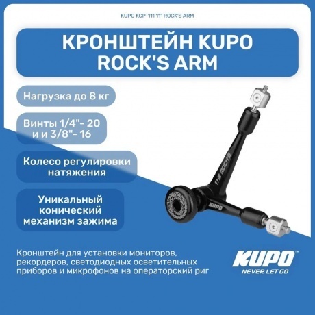 Кронштейн KUPO KCP-111 11&quot; ROCK'S ARM - фото 6