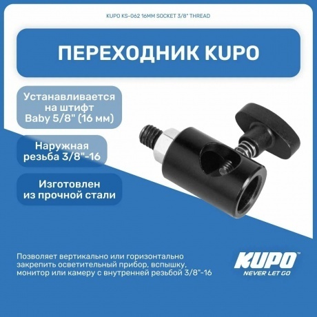 Переходник KUPO KS-062 16MM SOCKET 3/8&quot; THREAD - фото 6