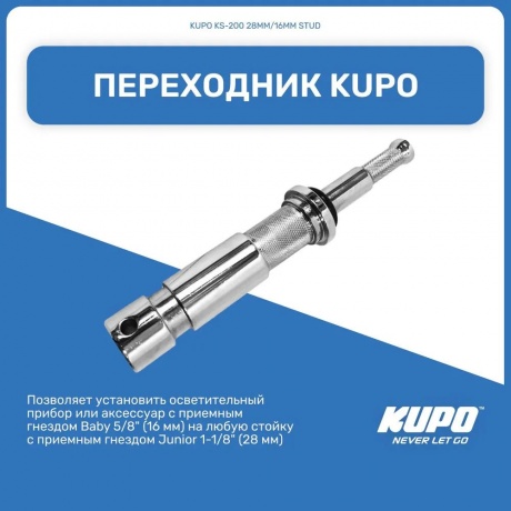 Переходник KUPO KS-200 28MM/16MM STUD - фото 7