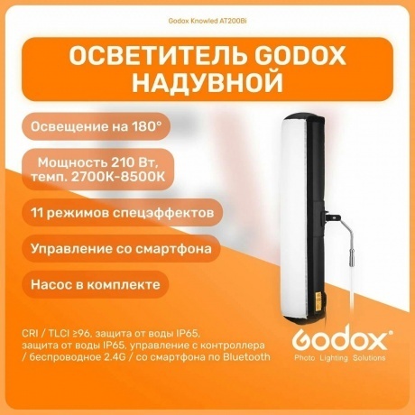 Осветитель светодиодный Godox Knowled AT200Bi с надувным софтбоксом - фото 23