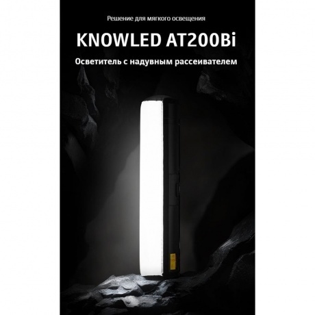 Осветитель светодиодный Godox Knowled AT200Bi с надувным софтбоксом - фото 24