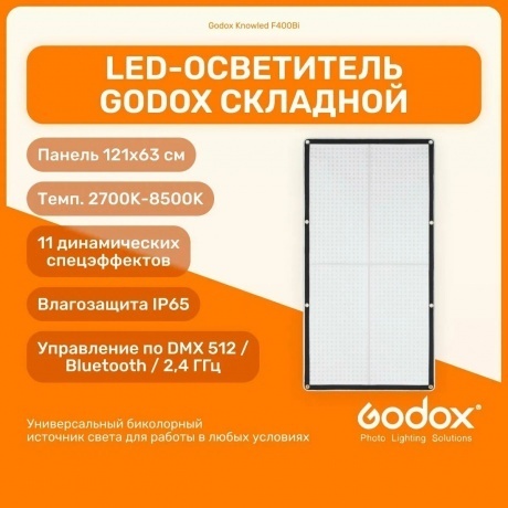 Осветитель светодиодный Godox Knowled F400Bi складной - фото 13