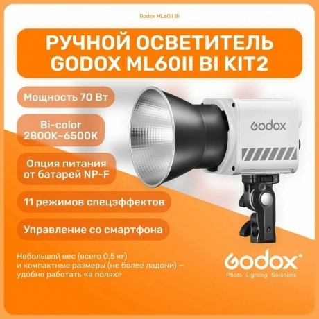 Осветитель светодиодный Godox ML60II Bi - фото 44