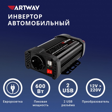 Инвертор Artway 12В/220В 300W - фото 9