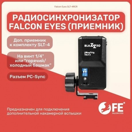 Синхронизатор радио Falcon Eyes SLT-4RCR приемник - фото 6