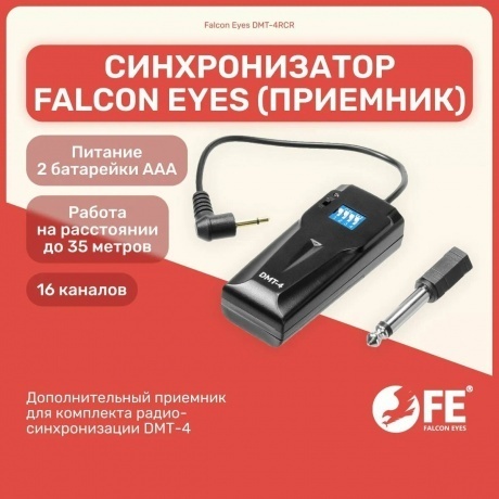 Синхронизатор Falcon Eyes DMT-4RCR приемник 16 канальный - фото 3