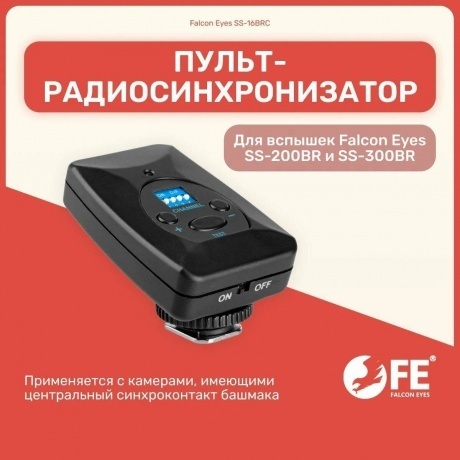 Пульт-радиосинхронизатор Falcon Eyes SS-16BRC - фото 5