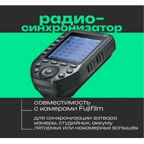 Пульт-радиосинхронизатор Godox XproII F для Fujifilm - фото 8