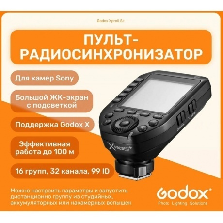 Пульт-радиосинхронизатор Godox XproII S+ для Sony - фото 6