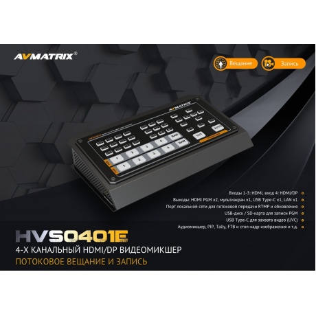 Видеомикшер-стример AVMATRIX HVS0401E компактный 4CH HDMI/DP USB/LAN - фото 8