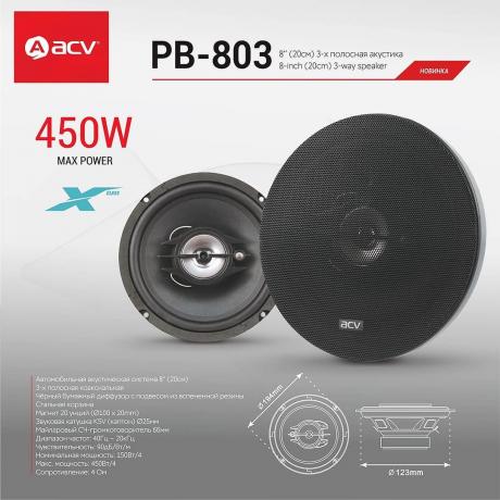 Автоакустика ACV PB-803 8&quot; (20см) 3-х полосная акустика/150Вт/бумага - фото 2