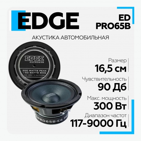 Автоакустика Edge EDPRO65B-E6 - фото 12