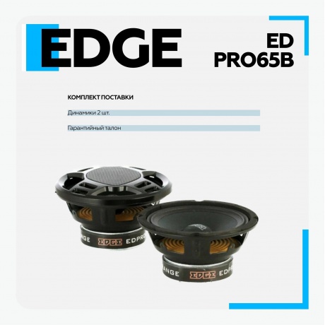 Автоакустика Edge EDPRO65B-E6 - фото 18