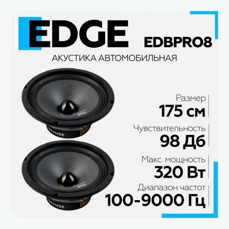 Автоакустика Edge EDBPRO8-E0(пара) (без решетки) 350Вт - фото 2