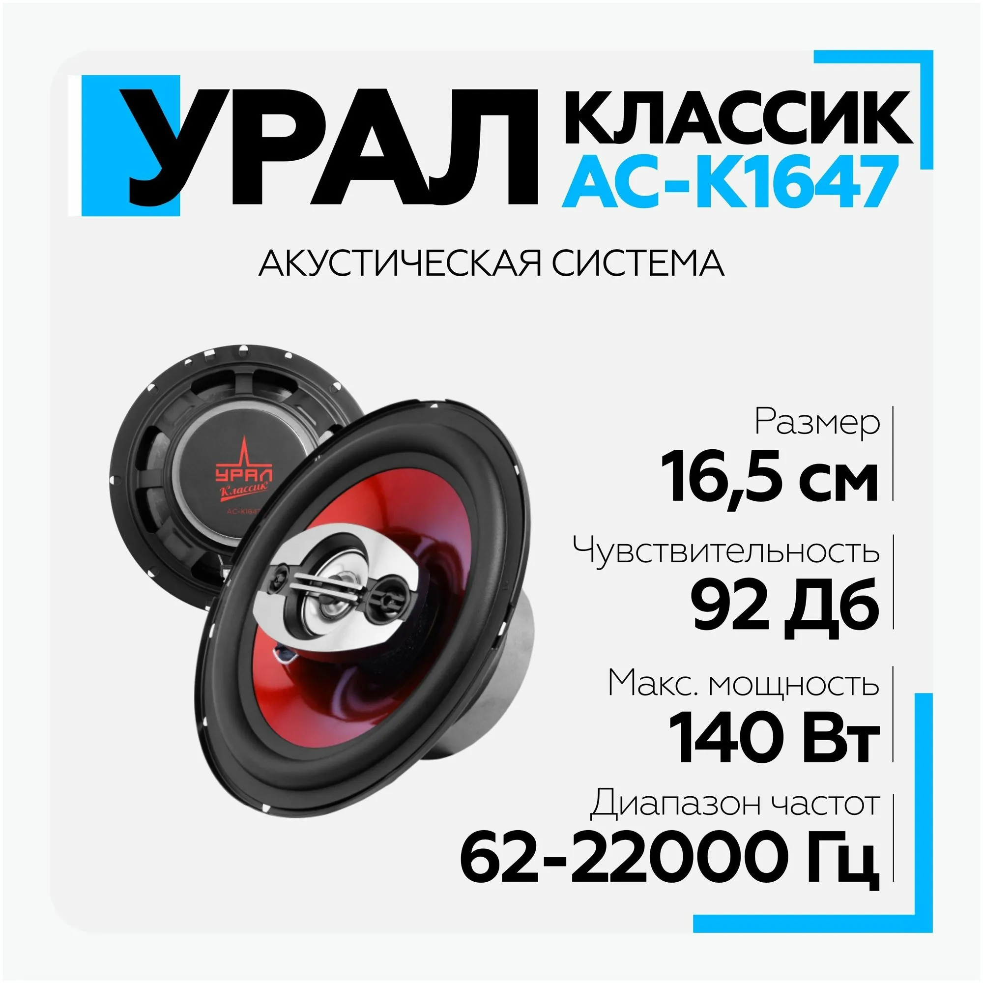 Акустическая система УРАЛ КЛАССИК АС-К1647 16см коаксиальная - фото 12