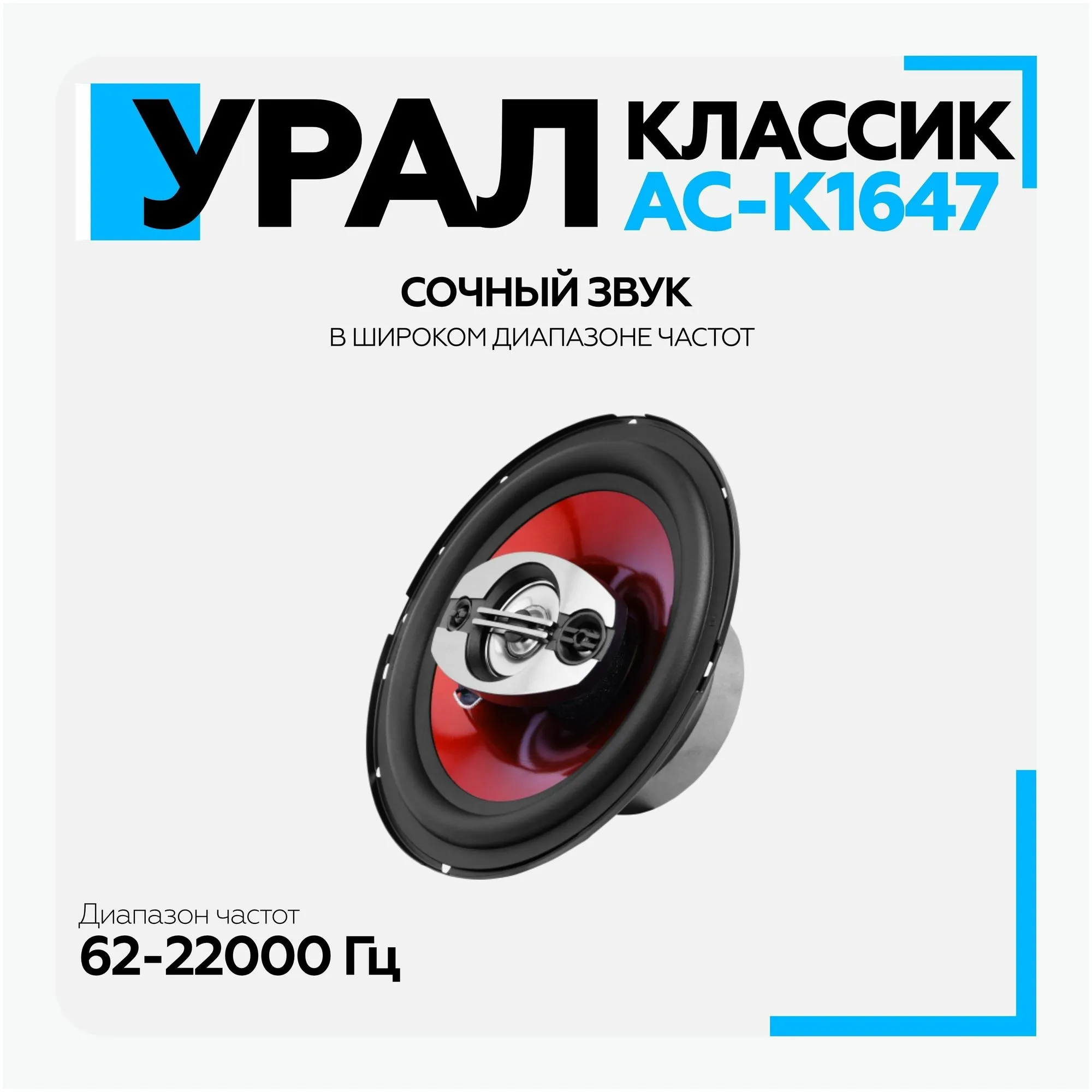 Акустическая система УРАЛ КЛАССИК АС-К1647 16см коаксиальная - фото 14