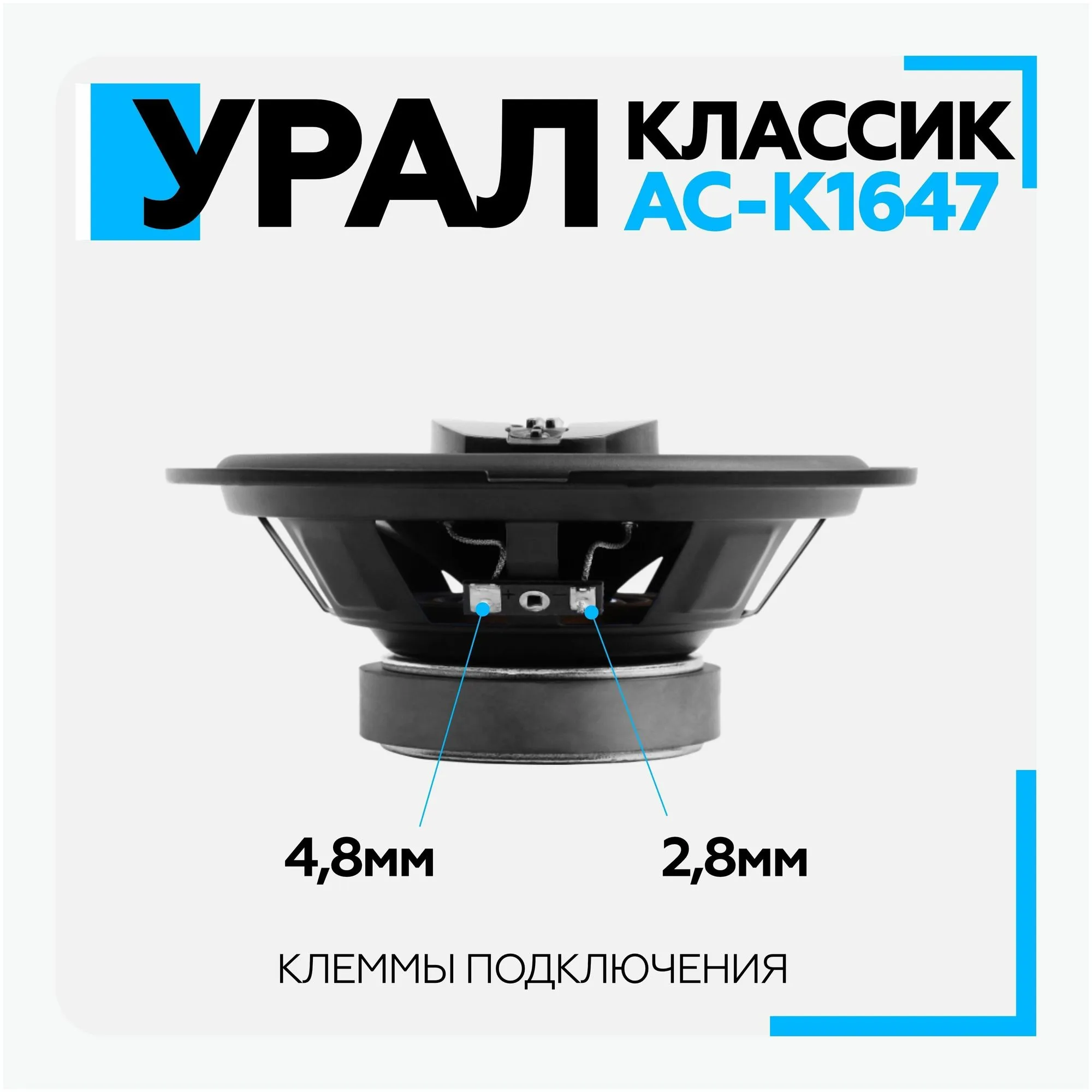 Акустическая система УРАЛ КЛАССИК АС-К1647 16см коаксиальная - фото 15