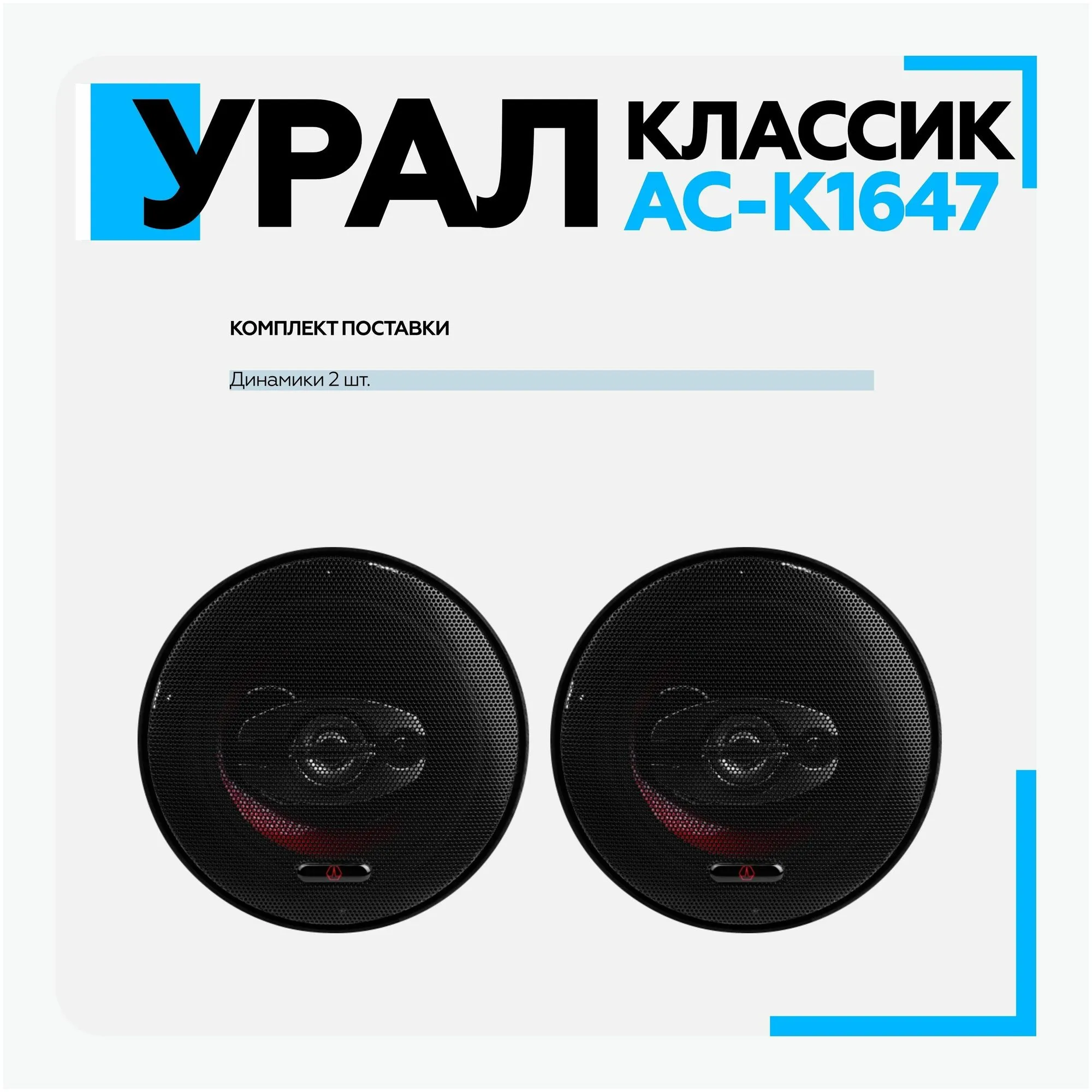 Акустическая система УРАЛ КЛАССИК АС-К1647 16см коаксиальная - фото 18