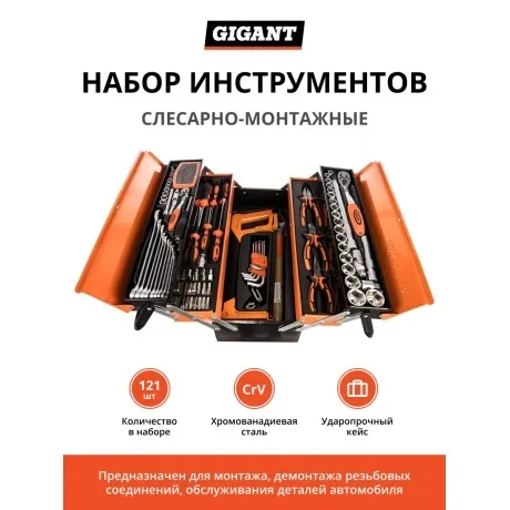 Набор слесарно-монтажных инструментов Gigant GST121