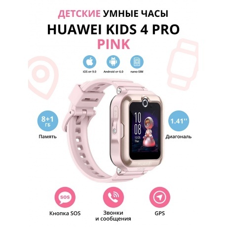 Детские умные часы Huawei Kids 4 Pro (55027637) Pink - фото 1